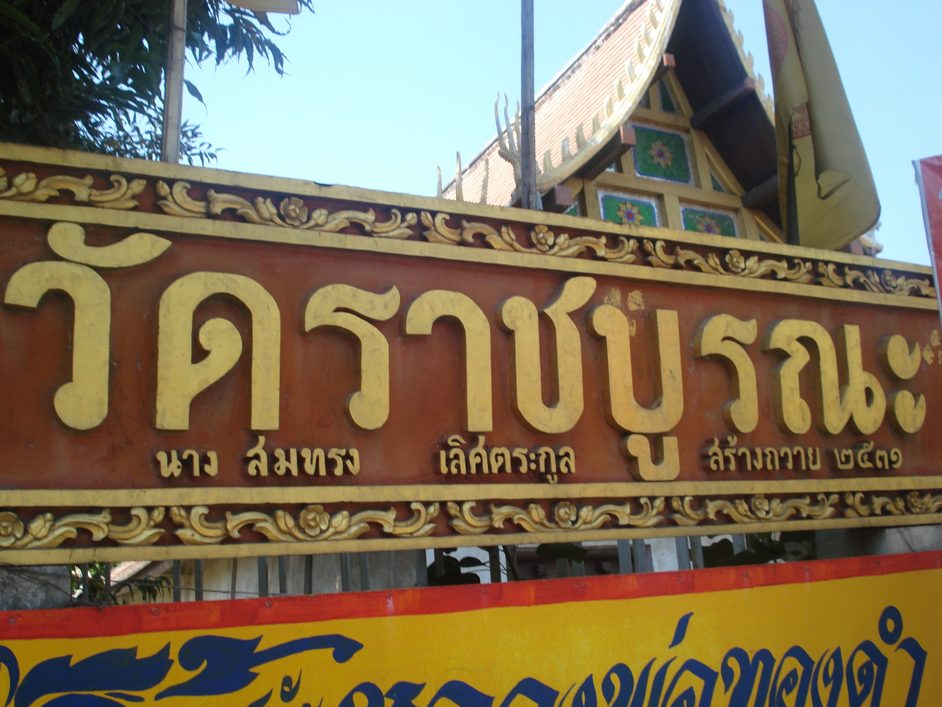 Picture Thailand Phitsanulok Wat Ratcha Bhurana 2008-01 35 - History Wat Ratcha Bhurana