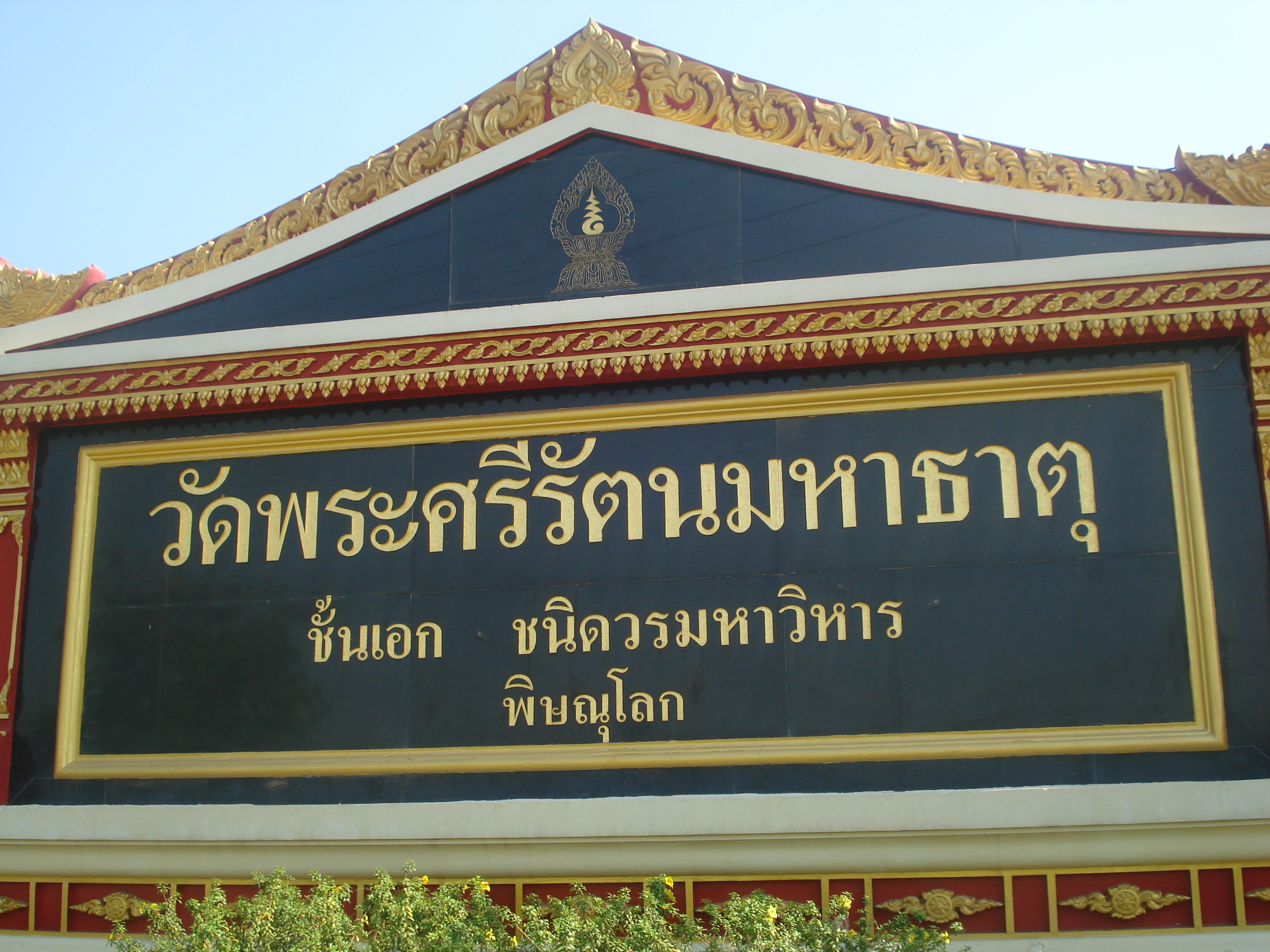 Picture Thailand Phitsanulok Wat Pra Sri Rattana Mahathat Vora Maha Vihar 2008-01 38 - Center Wat Pra Sri Rattana Mahathat Vora Maha Vihar