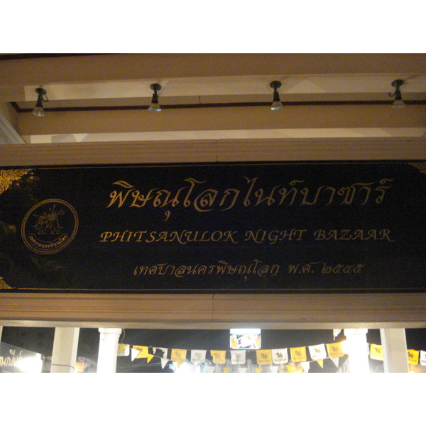 Picture Thailand Phitsanulok Puttabucha 2008-01 18 - History Puttabucha